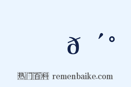 幾𠴰是什么意思的图片
